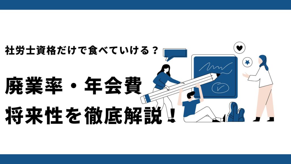 社労士資格だけで食べていける？